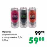 Магазин:Prisma,Скидка:Напиток
энергетический,
в ассортименте, 0,5л.,
E-One