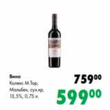 Магазин:Prisma,Скидка:Вино
Колекс М.Тор,
Мальбек, сух.кр,
13,5%, 0,75 л.