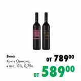 Магазин:Prisma,Скидка:Вино
Конте Отинано,
в асс.,13%, 0,75л.