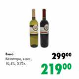 Магазин:Prisma,Скидка:Вино
Казалторе, в асс.,
10,5%, 0,75л.