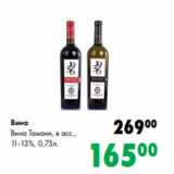 Магазин:Prisma,Скидка:Вино
Вина Тамани, в асс.,
11-13%, 0,75л.
