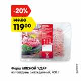 Магазин:Карусель,Скидка:Фарш МЯСНОЙ УДАР
из говядины охлажденный, 400 г