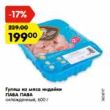 Магазин:Карусель,Скидка:Гуляш из мяса индейки
ПАВА ПАВА
охлажденный, 600 г