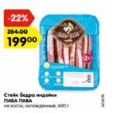 Магазин:Карусель,Скидка:Стейк бедра индейки
ПАВА ПАВА
на кости, охлажденный, 600 г