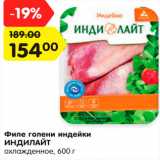 Магазин:Карусель,Скидка:Филе голени индейки
ИНДИЛАЙТ
охлажденное, 600 г
