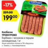 Магазин:Карусель,Скидка:Колбаски Троекурово
