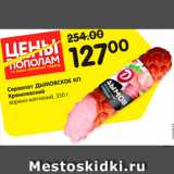 Магазин:Карусель,Скидка:Сервелат Кремлевский