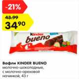 Магазин:Карусель,Скидка:Вафли Kinder Bueno