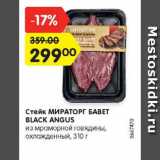 Магазин:Карусель,Скидка:Стейк МИРАТОРГ БАВЕТ BLACK ANGUS