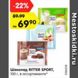 Магазин:Карусель,Скидка:Шоколад Ritter Sport