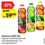 Магазин:Карусель,Скидка:Напиток Fuze Tea