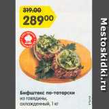 Магазин:Карусель,Скидка:Бифштекс по-татарски
из говядины,
охлажденный, 1 кг