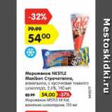 Магазин:Карусель,Скидка:Мороженое NESTLE Maxibon Страчателла