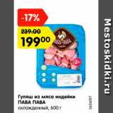 Магазин:Карусель,Скидка:Гуляш из мяса индейки
ПАВА ПАВА
охлажденный, 600 г