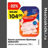 Магазин:Карусель,Скидка:Крыло цыпленка-бройлера
МИРАТОРГ
целое, охлажденное, 750 г