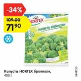 Магазин:Карусель,Скидка:Капуста HORTEX Брокколи