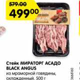 Магазин:Карусель,Скидка:Стейк МИРАТОРГ Асадо BLACK ANGUS