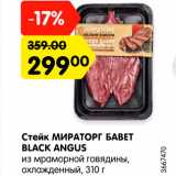 Магазин:Карусель,Скидка:Стейк МИРАТОРГ БАВЕТ BLACK ANGUS