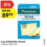 Магазин:Карусель,Скидка:Сыр АЛАНТАЛЬ Легкий

слайсы, 35%