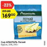 Магазин:Карусель,Скидка:Сыр АЛАНТАЛЬ Легкий

брусок, 35%