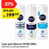 Магазин:Карусель,Скидка:Гели для бритья Nivea Men