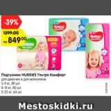 Магазин:Карусель,Скидка:Подгузники HUGGIES 