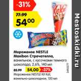 Магазин:Карусель,Скидка:Мороженое NESTLE Maxibon Страчателла