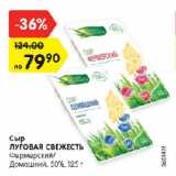 Магазин:Карусель,Скидка:Сыр

ЛУГОВАЯ СВЕЖЕСТЬ