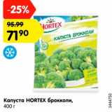 Магазин:Карусель,Скидка:Капуста HORTEX Брокколи