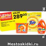 Магазин:Карусель,Скидка:Средство для стирки Tide