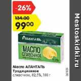 Магазин:Карусель,Скидка:Масло АЛАНТАЛЬ Традиционное

сливочное, 82,5%