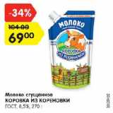 Магазин:Карусель,Скидка:Молоко сгущенное КОРОВКА ИЗ КОРЕНОВКИ 8,5%