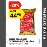 Магазин:Карусель,Скидка:Масса творожная Останкинское Особая с изюмом 23%