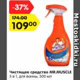 Магазин:Карусель,Скидка:Чистящее средство Mr.Muscle