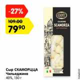 Магазин:Карусель,Скидка:Сыр СКАМОРЦЦА Чильеджине

40%