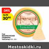 Магазин:Карусель,Скидка:Сыр Воскресенское Подворье 
Тильзитер 45%