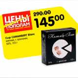 Магазин:Карусель,Скидка:Сыр Camamber Blank 50%
