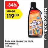 Магазин:Карусель,Скидка:Гель для прочистки труб Mr.Muscle