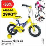 Магазин:Карусель,Скидка:Велосипед Speed Kid