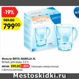 Магазин:Карусель,Скидка:Картридж Brita Marella