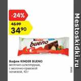 Магазин:Карусель,Скидка:Вафли Kinder Bueno