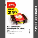 Магазин:Карусель,Скидка:Торт Черемушки
Молоко райской птицы