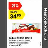 Магазин:Карусель,Скидка:Вафли Kinder Bueno