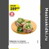 Магазин:Карусель,Скидка:Бифштекс по-татарски
из говядины,
охлажденный