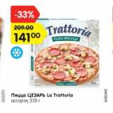 Магазин:Карусель,Скидка:Пицца ЦЕЗАРЬ La Trattoria