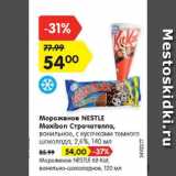 Магазин:Карусель,Скидка:Мороженое NESTLE Maxibon Страчателла