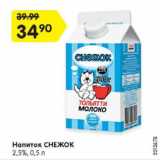 Магазин:Карусель,Скидка:Напиток СНЕЖОК

2,5%