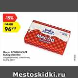 Магазин:Карусель,Скидка:Масло КОШКИНСКОЕ Выбор Хозяйки

традиционное, сливочное, 82,5%