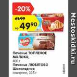 Магазин:Карусель,Скидка:Печенье Топленое молоко/Шоколадное Любятово