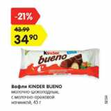 Магазин:Карусель,Скидка:Вафли Kinder Bueno